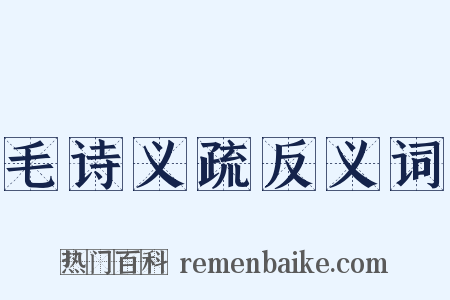 毛诗义疏反义词是什么意思的图片